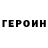 Героин гречка Praporshik Blyd