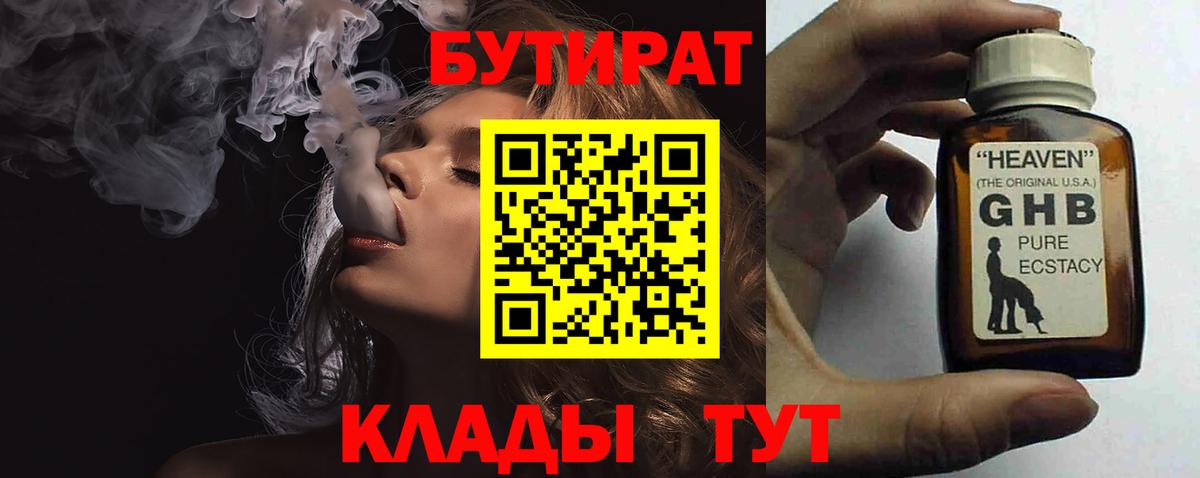 БУТИРАТ GHB  Вход с VPN  Магнитогорск 